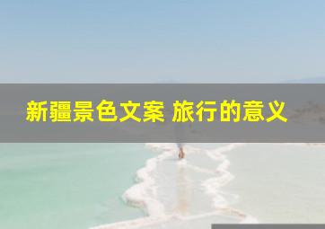 新疆景色文案 旅行的意义